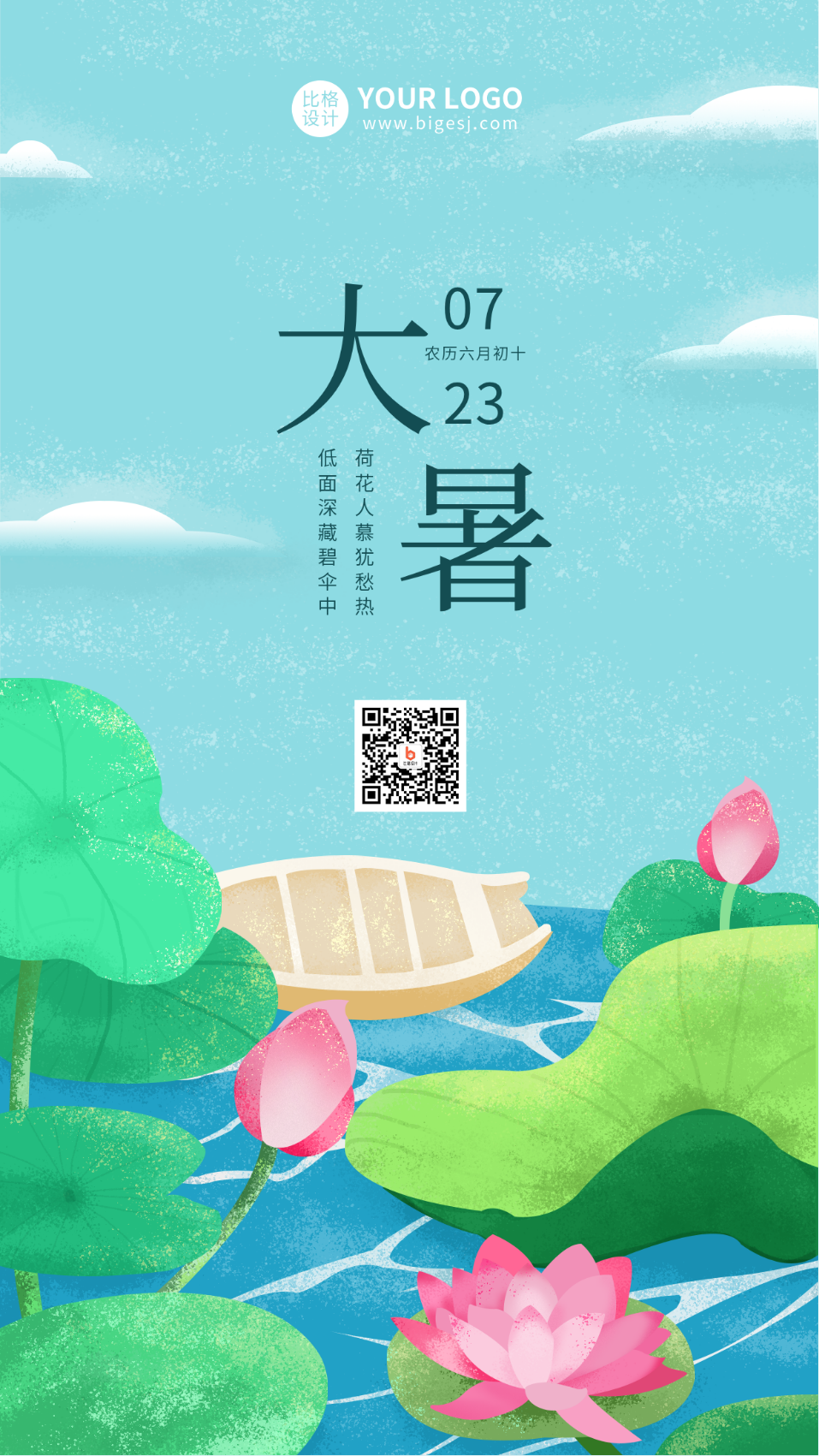 手绘二十四节气大暑荷花插画手机海报