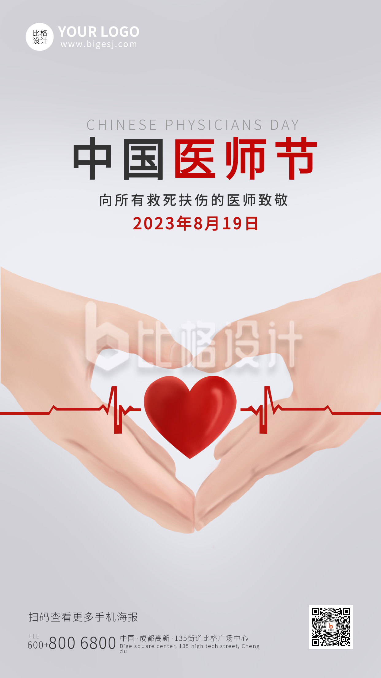 红色中国医师节手机海报