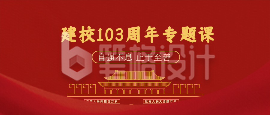 校庆103周年祝福直播培训公众号首图