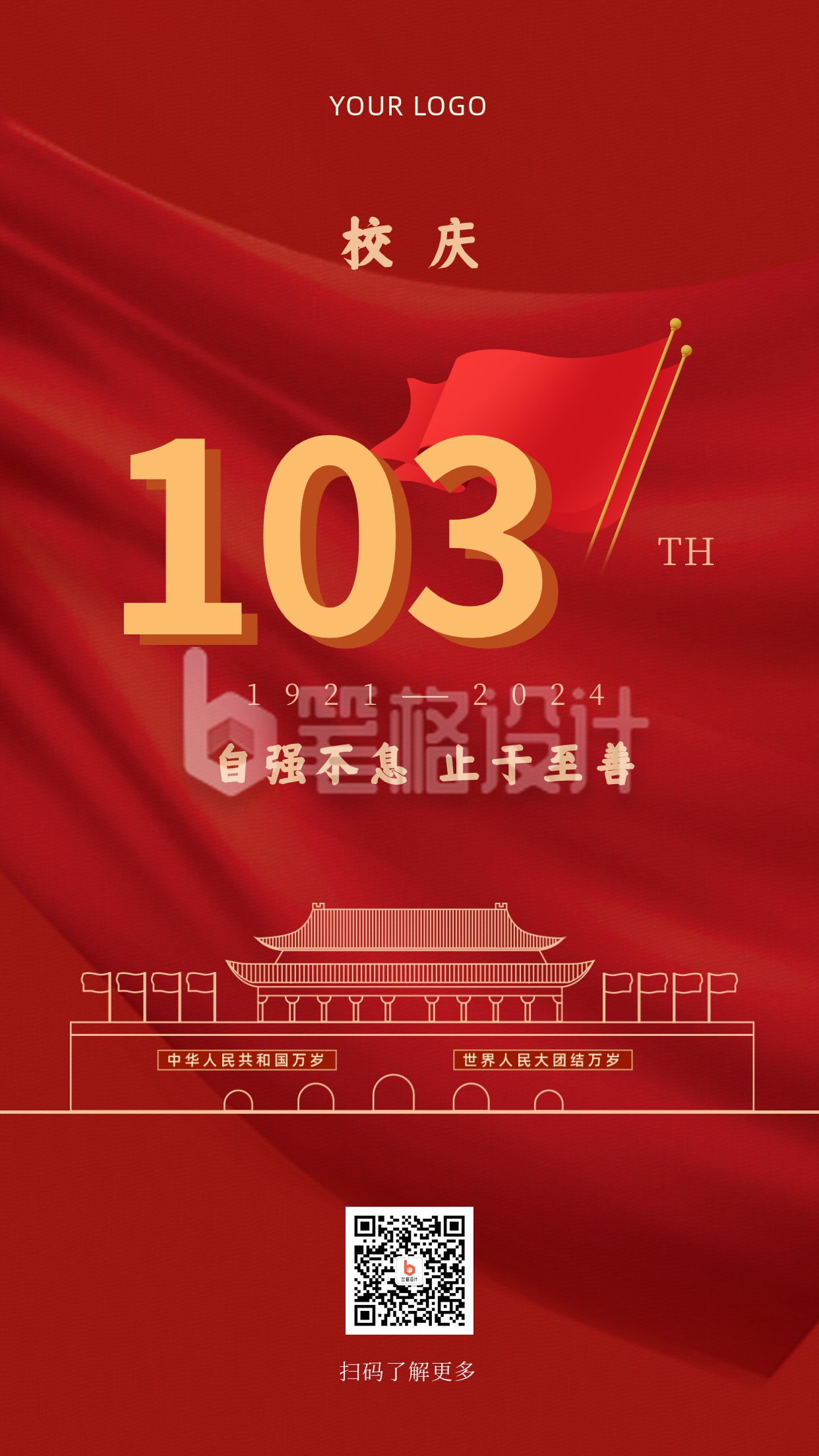 校庆103周年喜庆祝福手机海报