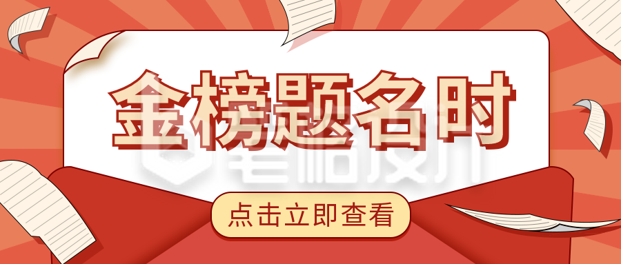 高考放榜金榜题名创意卡通公众号首图