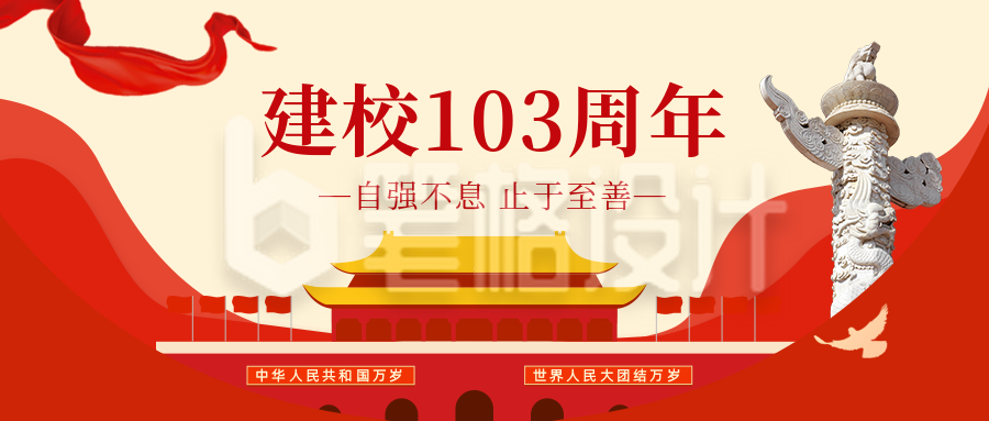 校庆建校103周年党政公众号首图