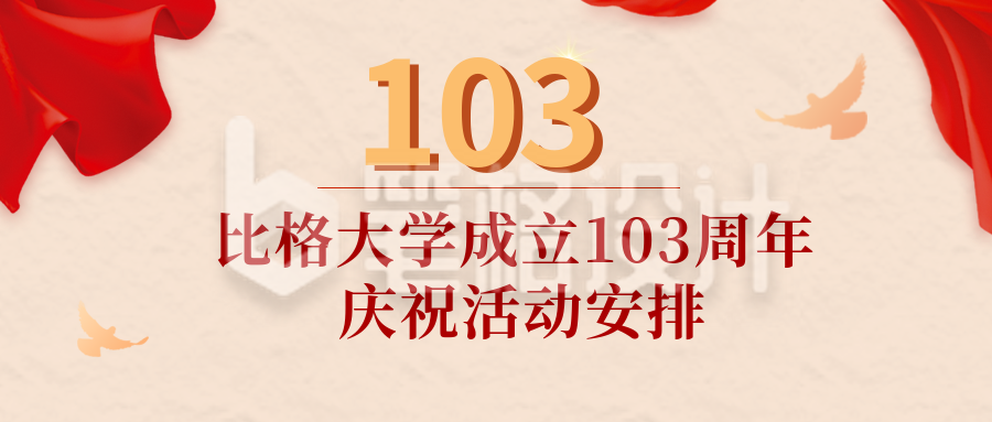 校庆建校103周年庆祝活动安排公众号首图