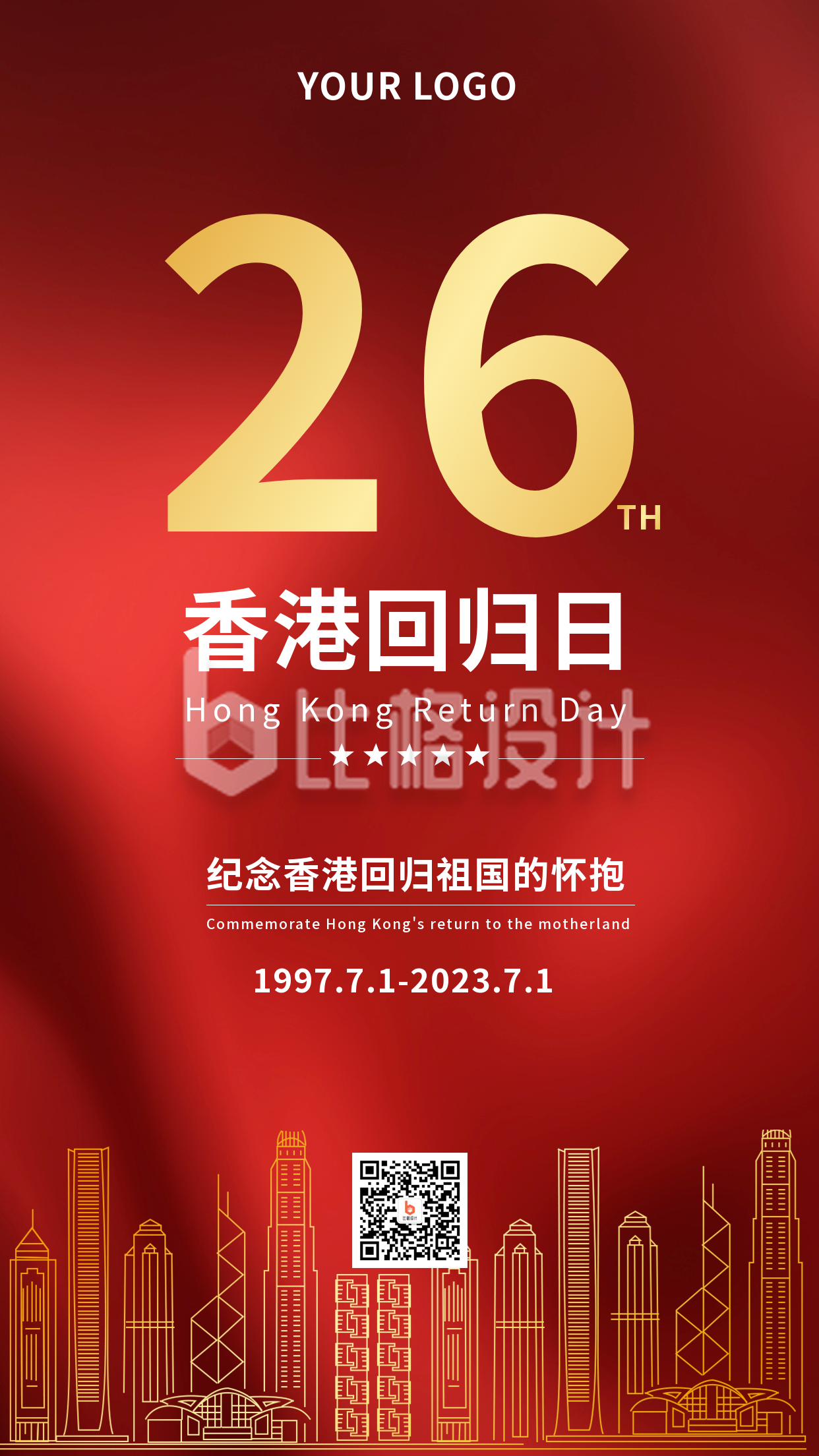 香港回归日祝福纪念手机海报