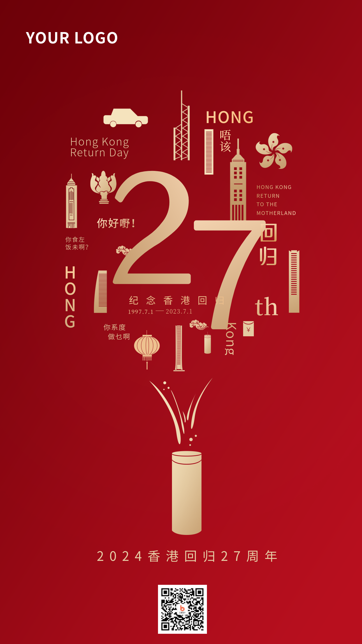 香港回归日祝福纪念创意手机海报