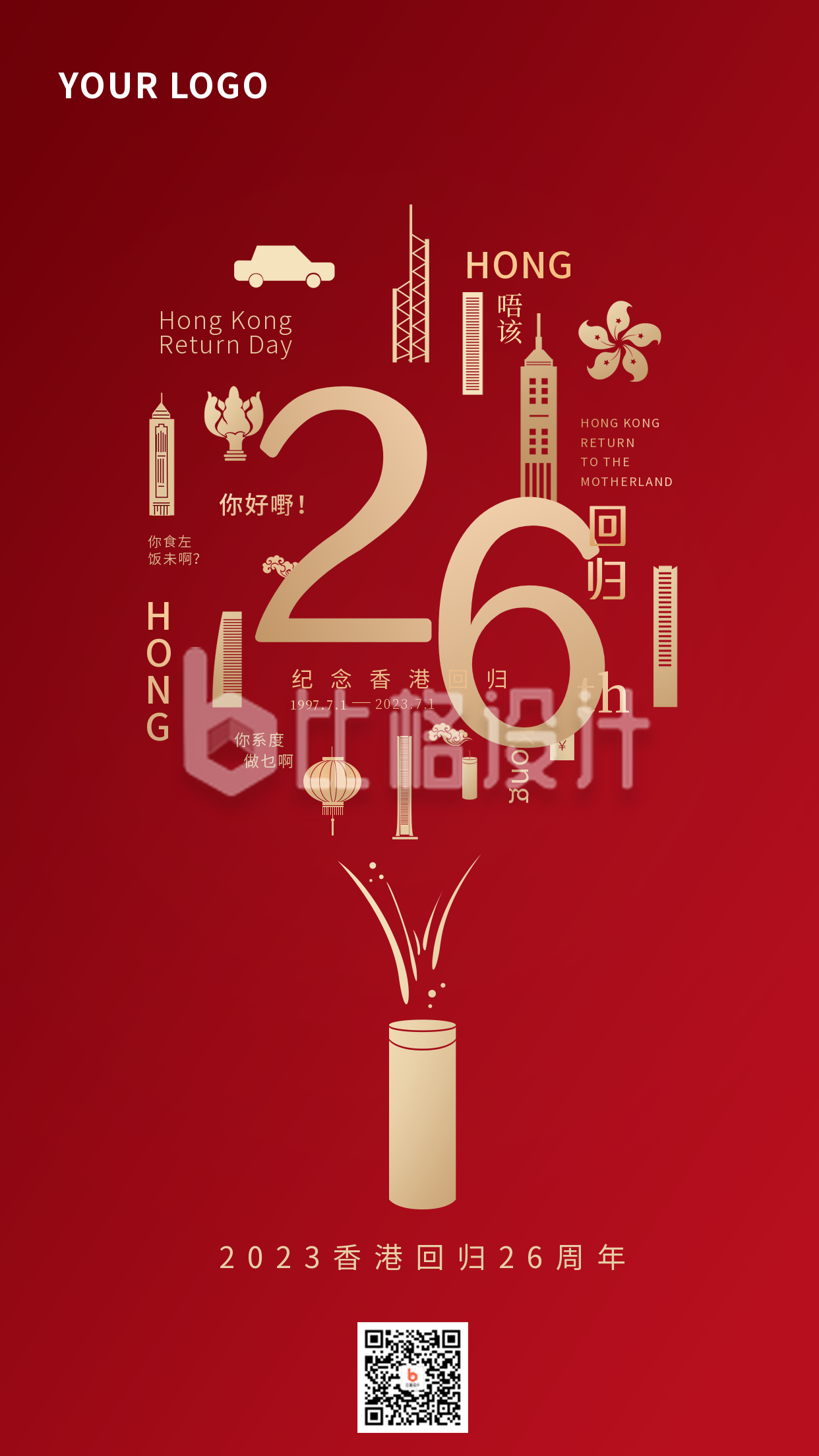 香港回归日祝福纪念创意手机海报