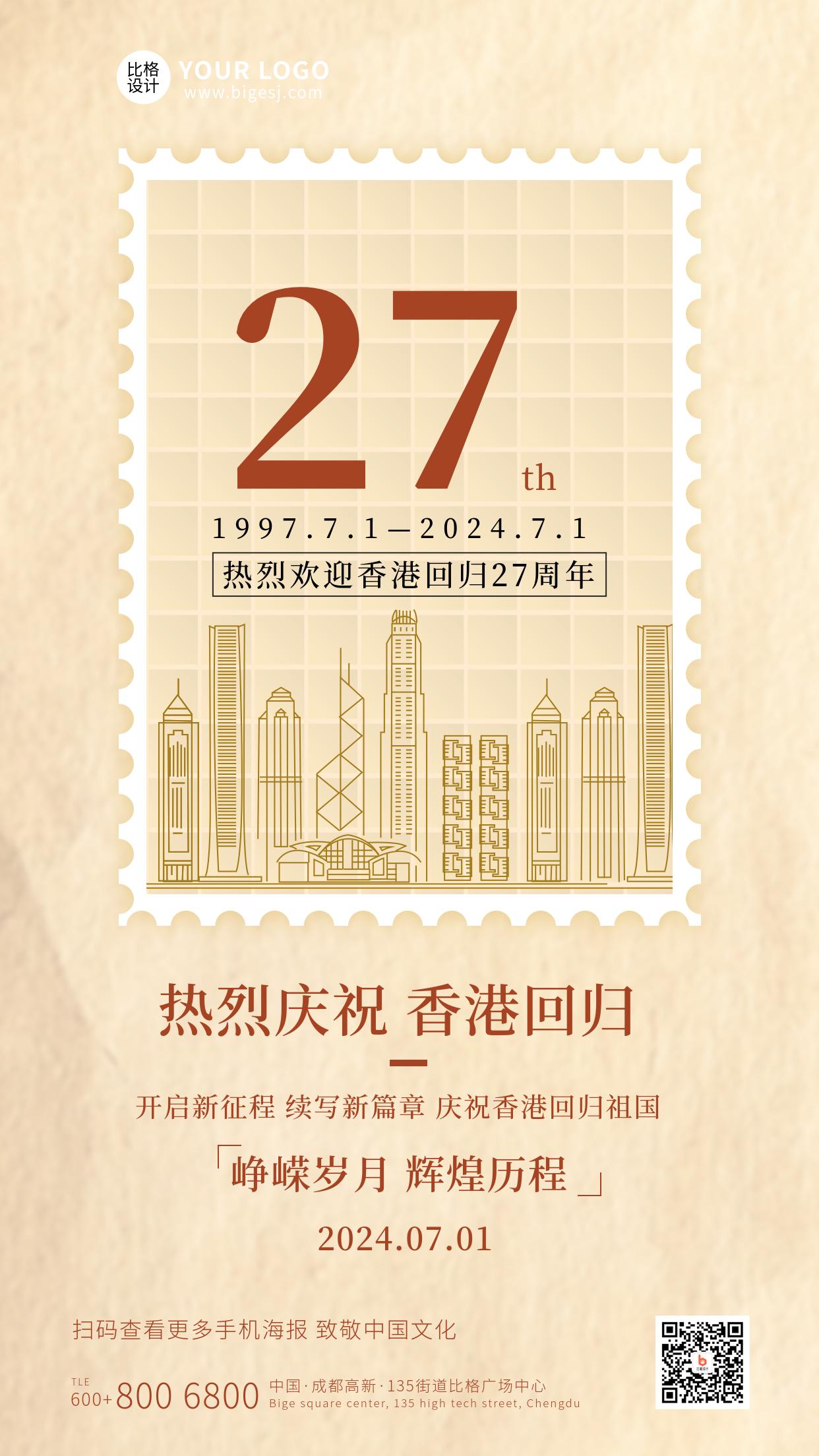 香港回归纪念日手机海报