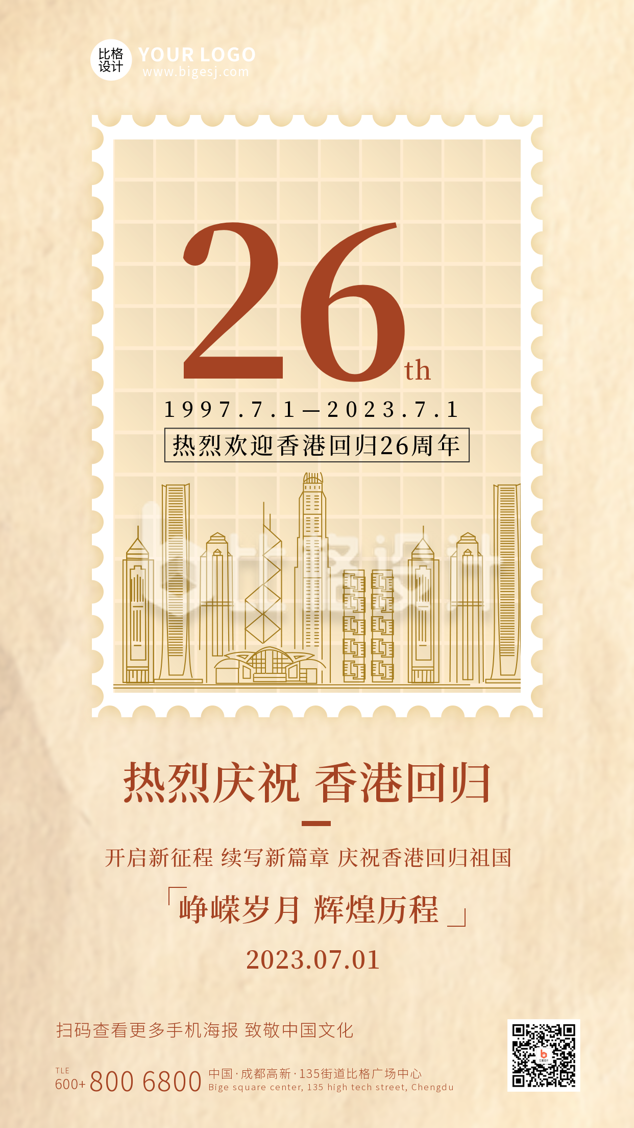 香港回归纪念日手机海报