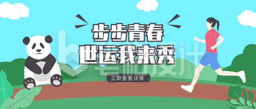 成都世运会运动宣传公众首图