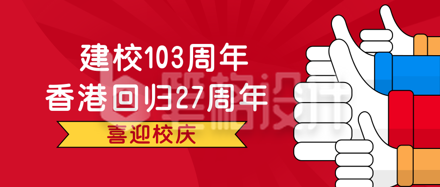 校庆红色简约建校与香港回归公众号首图