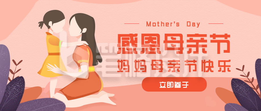 母亲节手绘插画公众号首图 母亲节手绘插画公众号首图