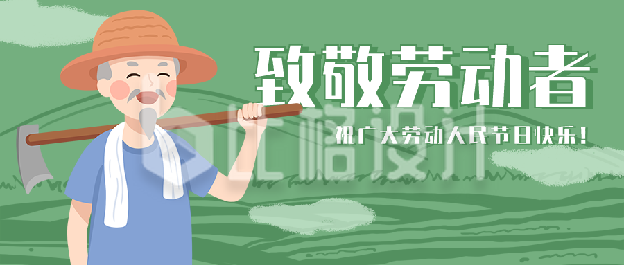 劳动节致敬农民劳动者卡通简约公众号首图