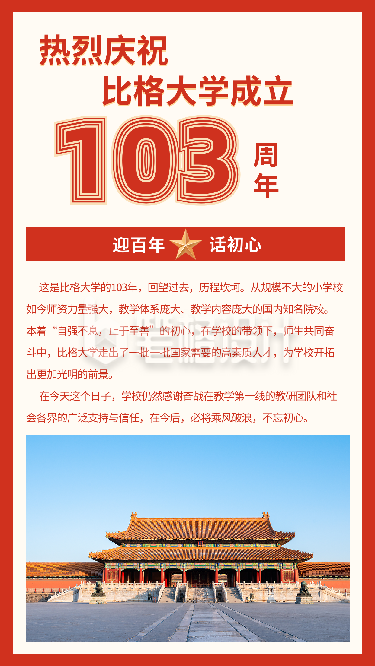 红色政务校庆103周年竖版配图