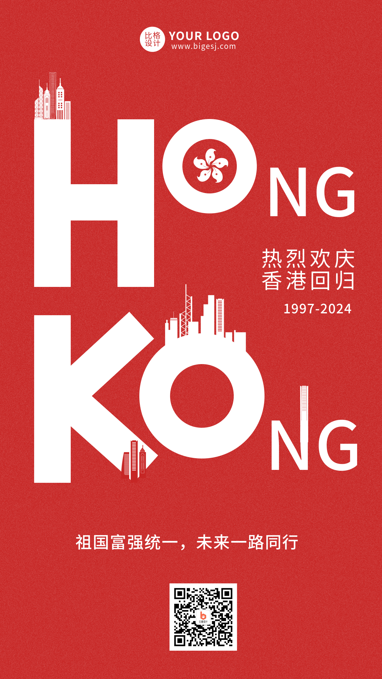 香港回归创意党政手机海报