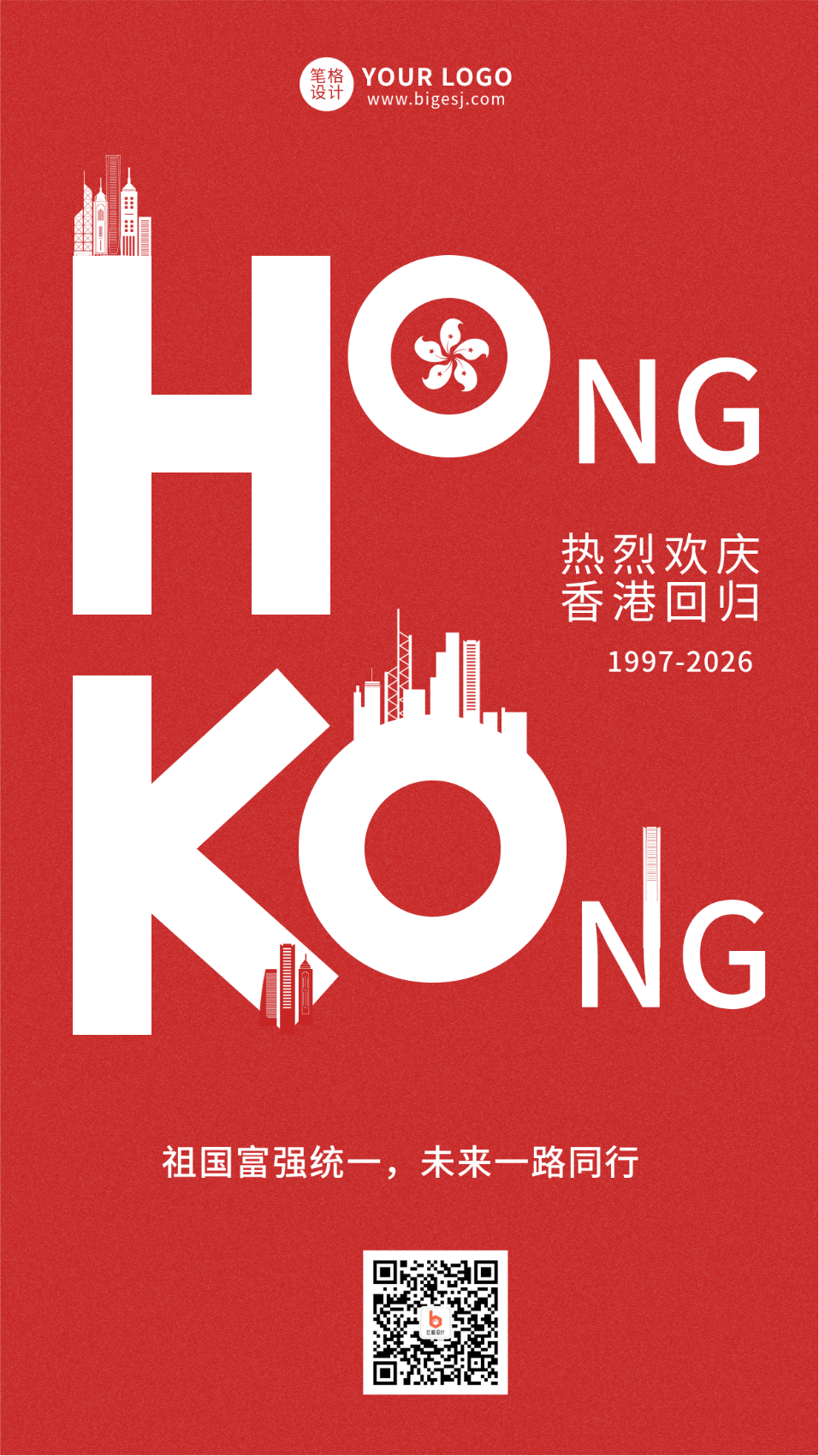 香港回归创意党政手机海报