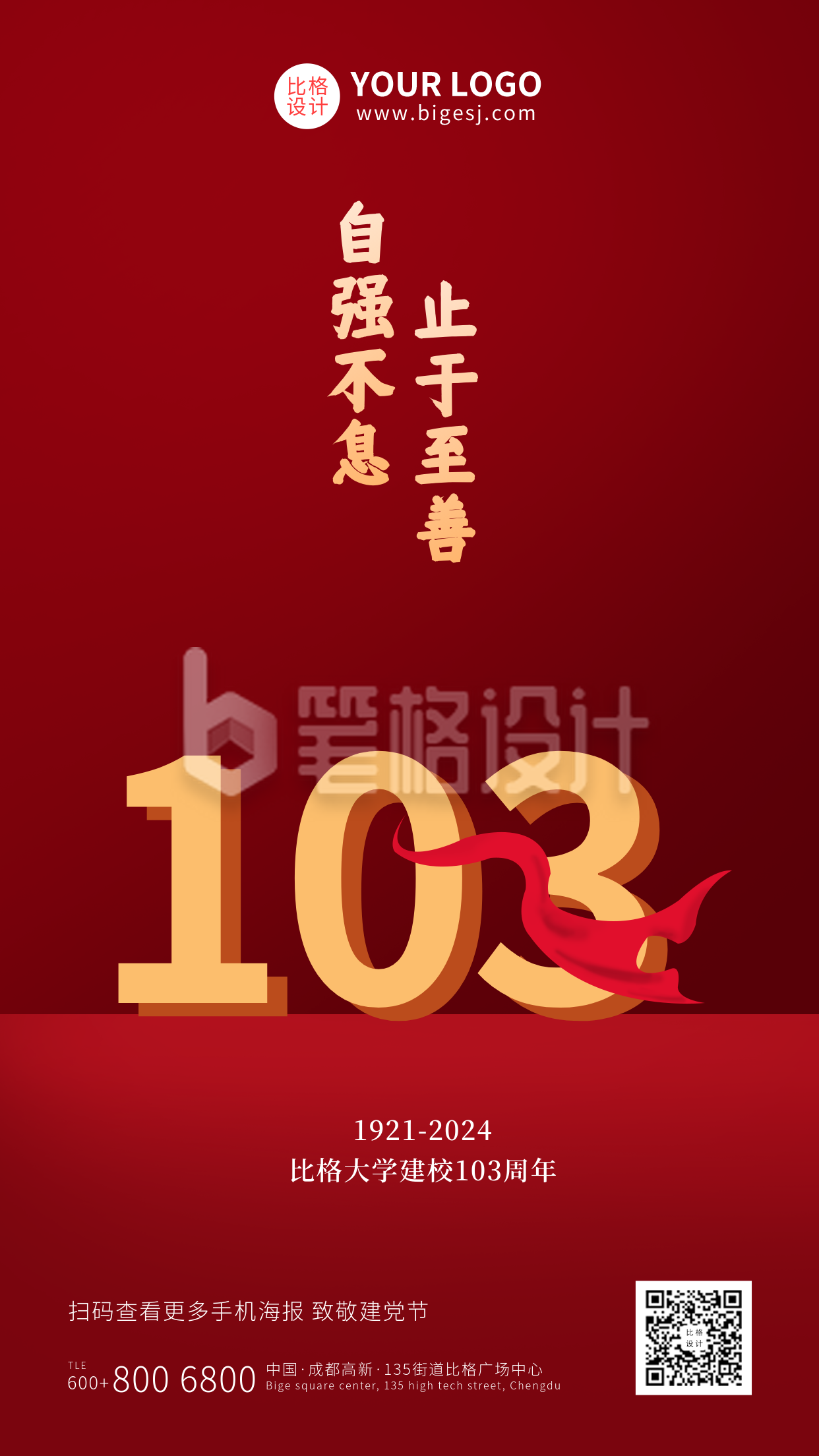 校庆103周年党政祝福手机海报