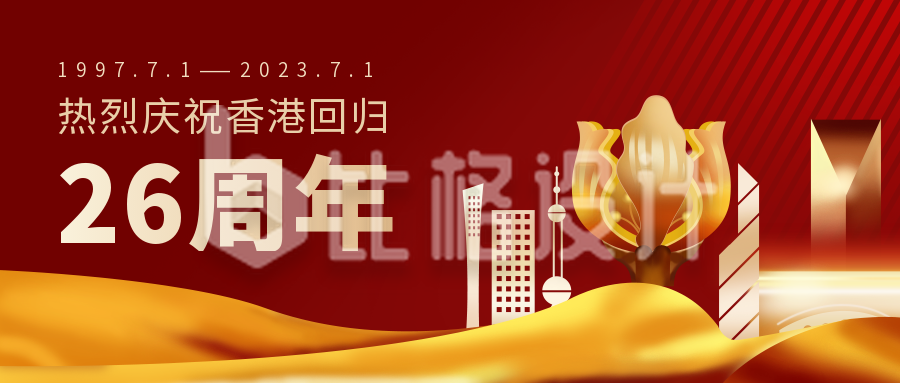 香港回归庆祝纪念公众号首图