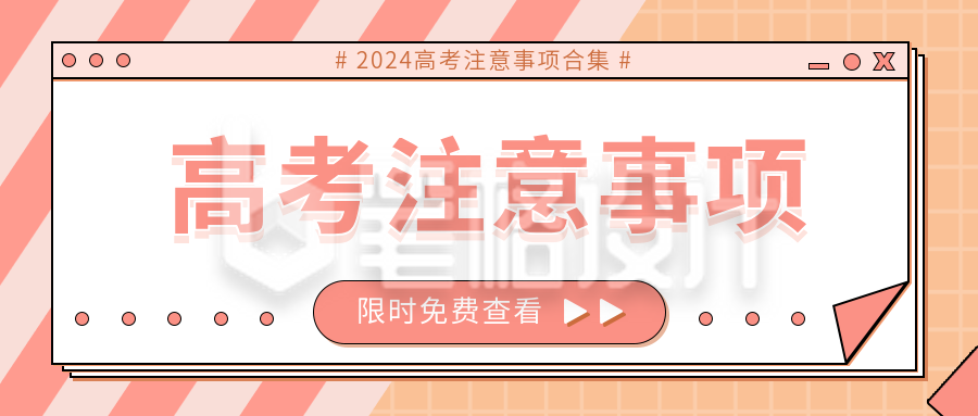 高考注意事项公众号封面首图