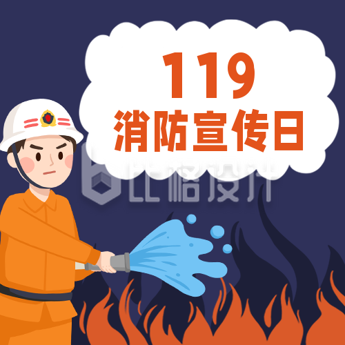 119消防宣传日火场逃生卡通公众号次图