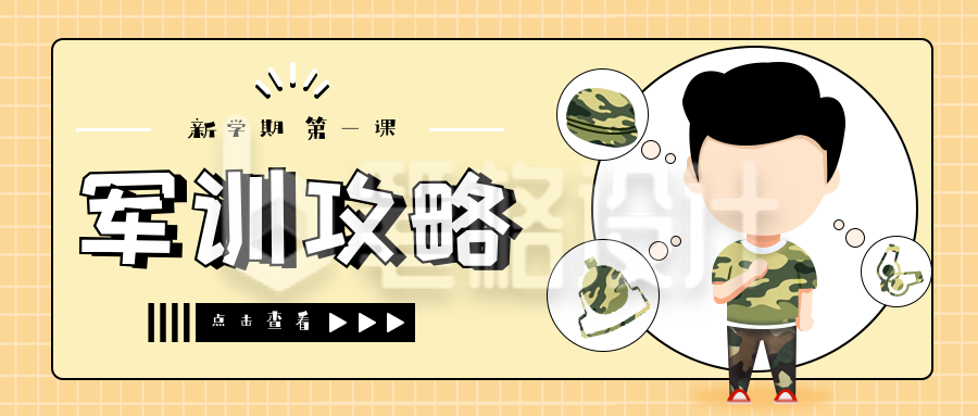 黄色军训注意事项公众号首图
