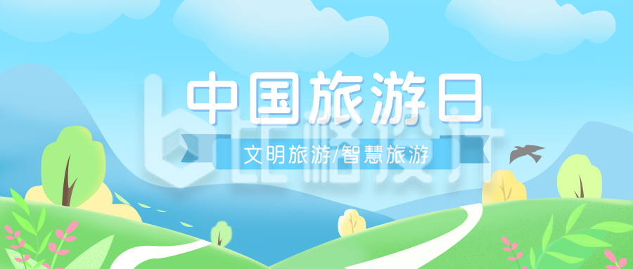 小清新中国旅游日公众号首图