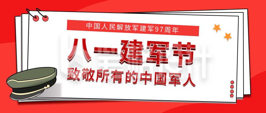 红色8.1建军节公众号首图