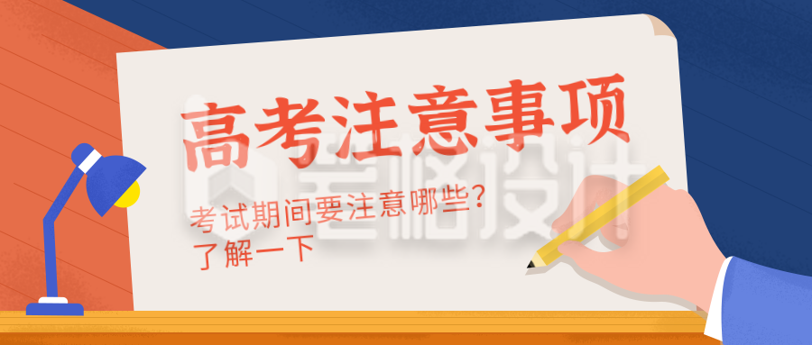 高考注意事项教育学习通用公众号首图