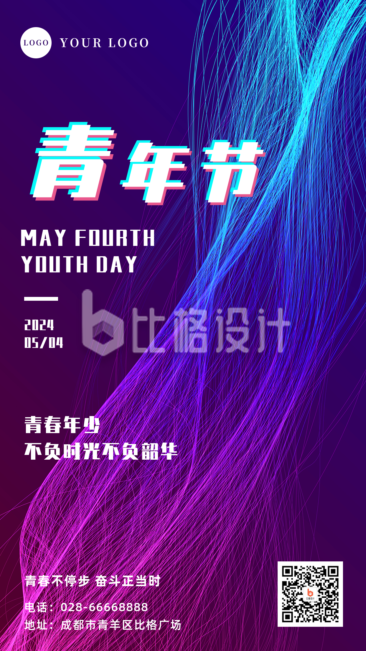 炫酷风五四青年节励志手机海报