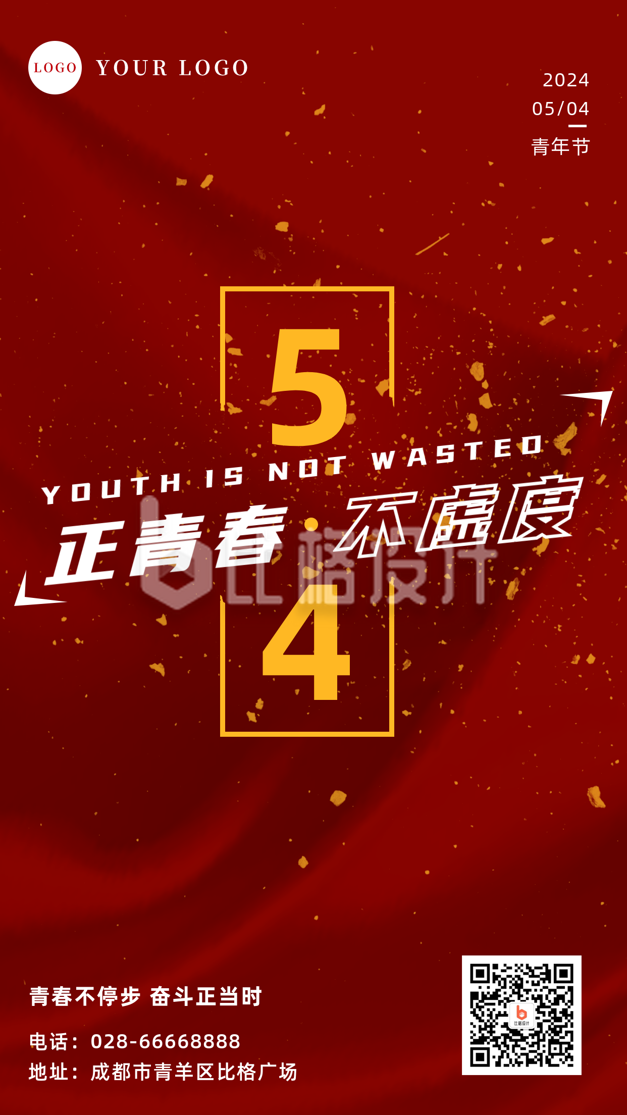 五四青年节热血奋斗手机海报