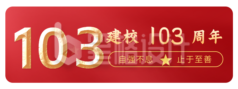 校庆简约大气建校103周年胶囊banner