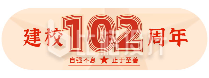 校庆建校102周年活动胶囊banner