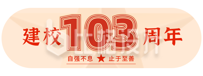 校庆建校103周年活动胶囊banner