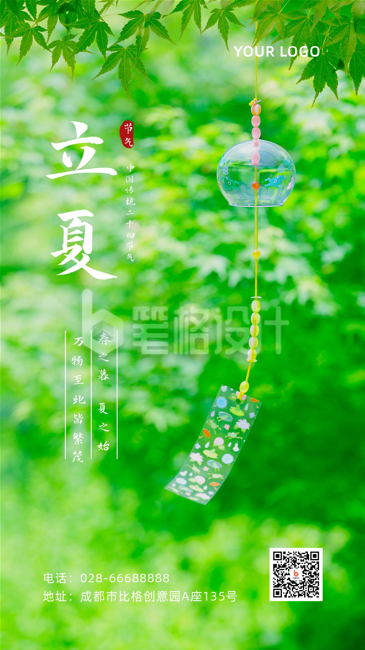 清新文艺实景风铃二十四节气立夏手机海报