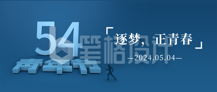 五四青年节简约3D立体字励志公众号首图