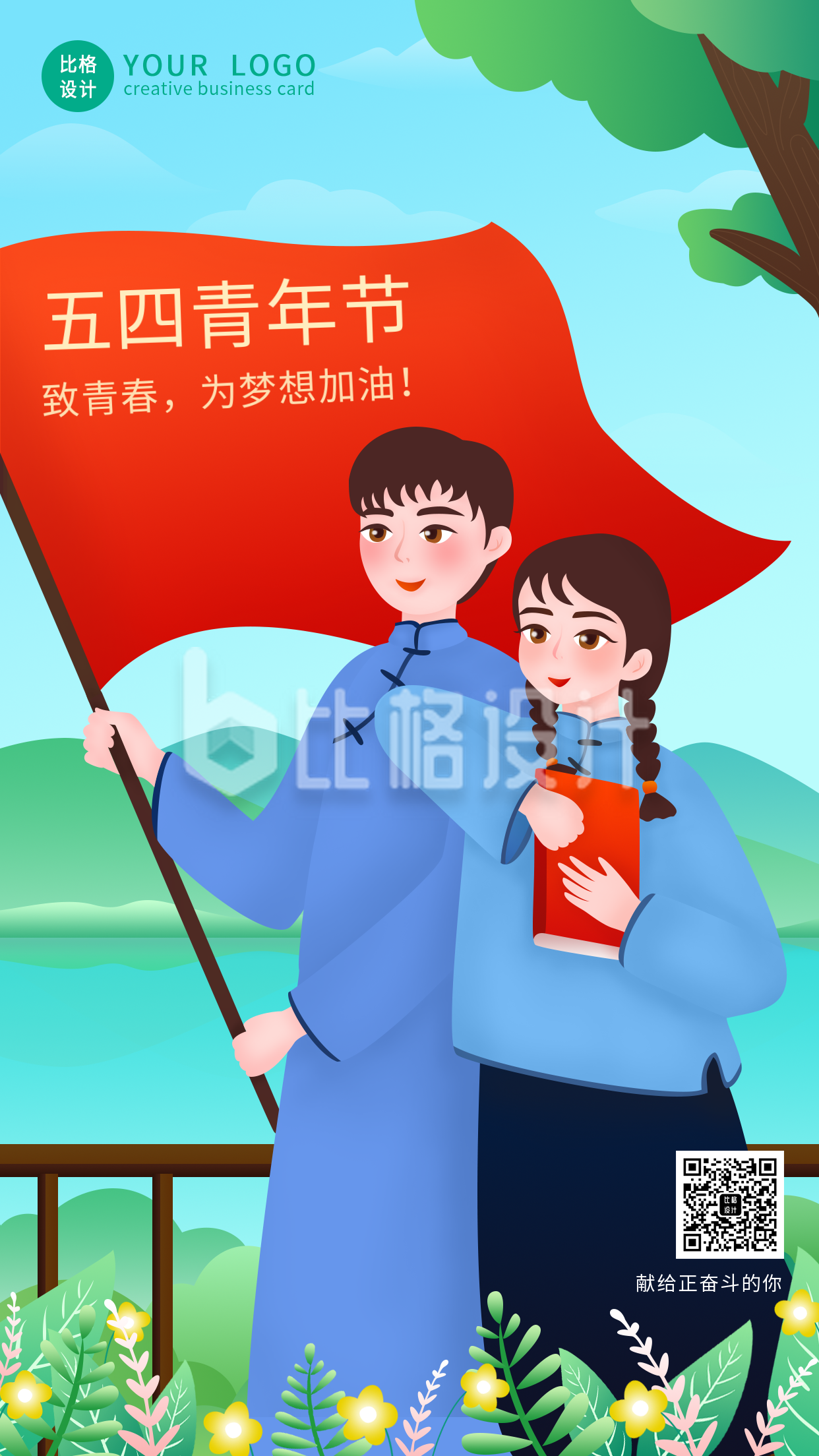 清新奋斗五四青年节手机海报