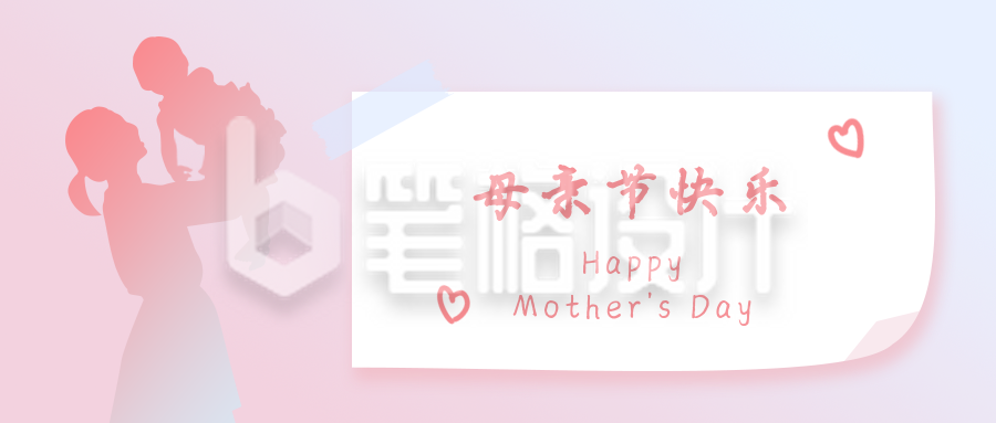 母亲节温馨剪影便签公众号首图