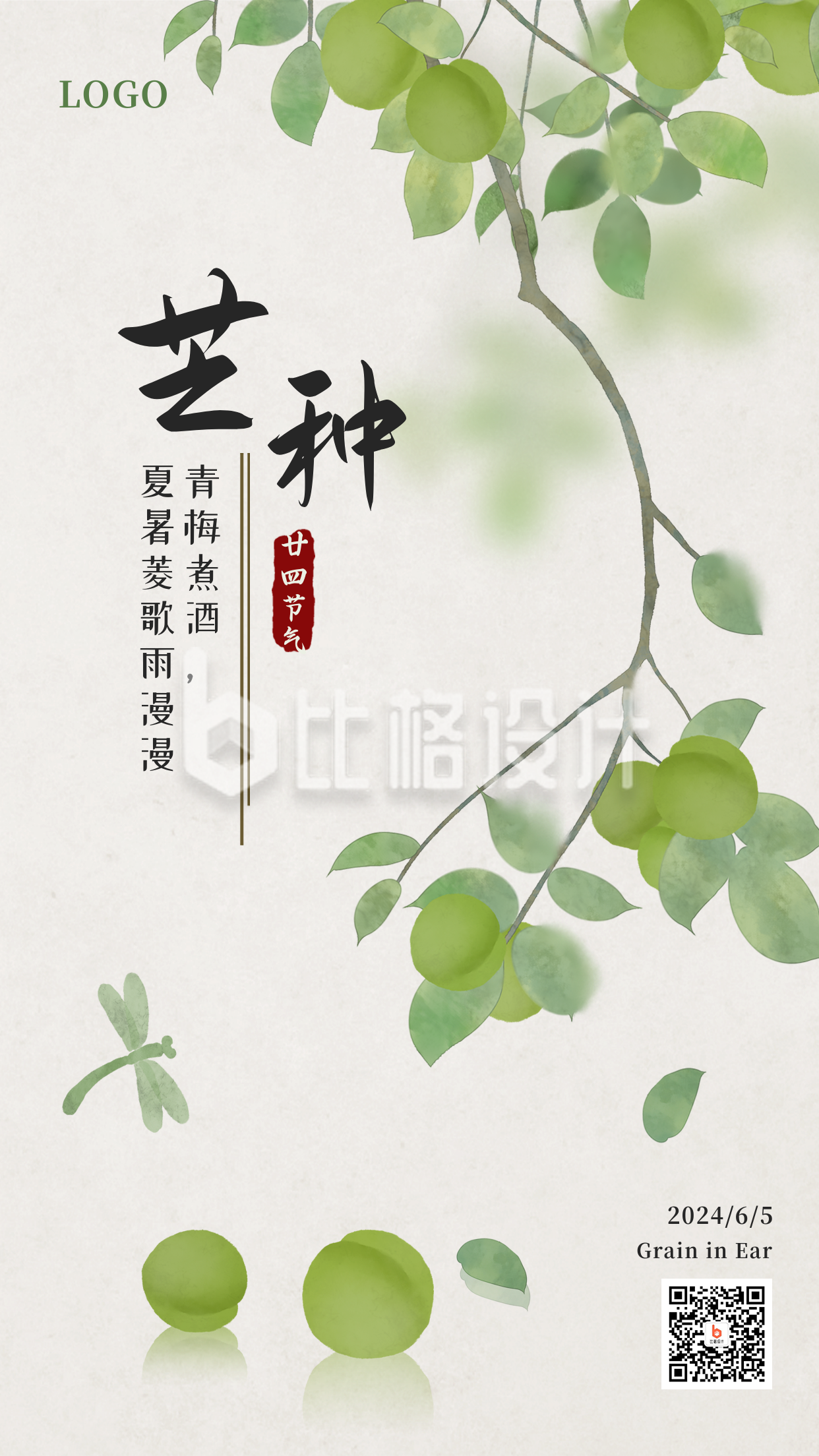 青梅煮酒中国风插画二十四节气芒种手机海报