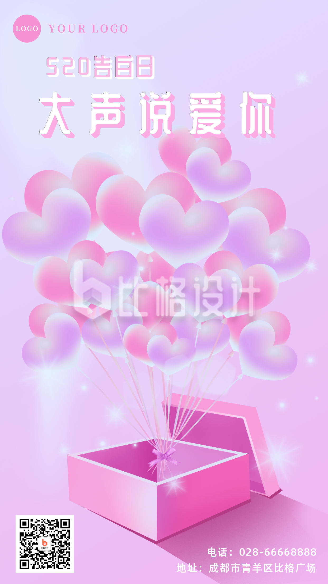 520梦幻气球告白手机海报