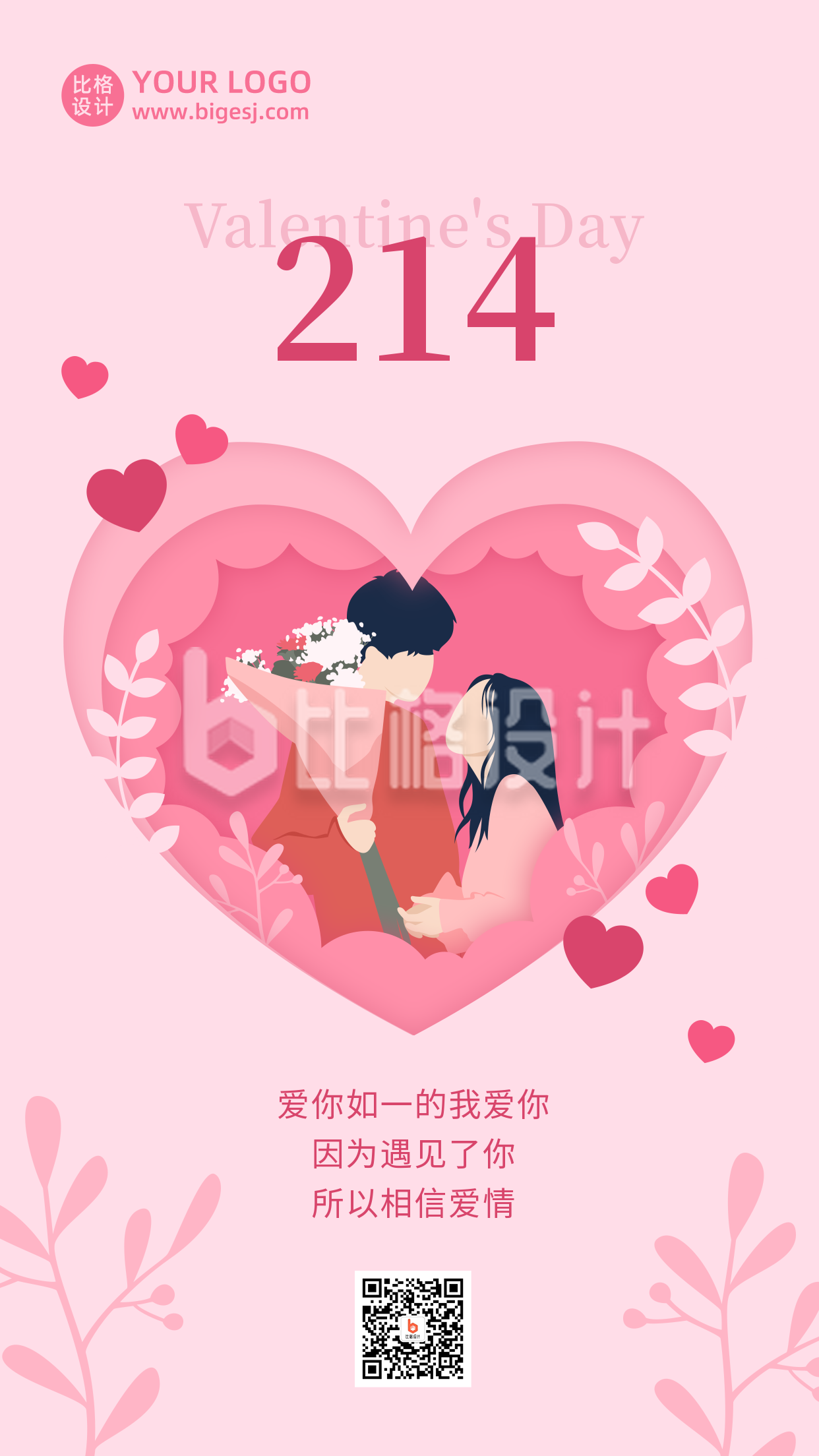 520情人节浪漫情侣贺卡剪纸风手机海报
