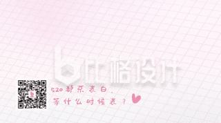 粉色清新love520情人节动态二维码