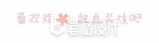 粉色温馨情人节520花瓣动态引导关注