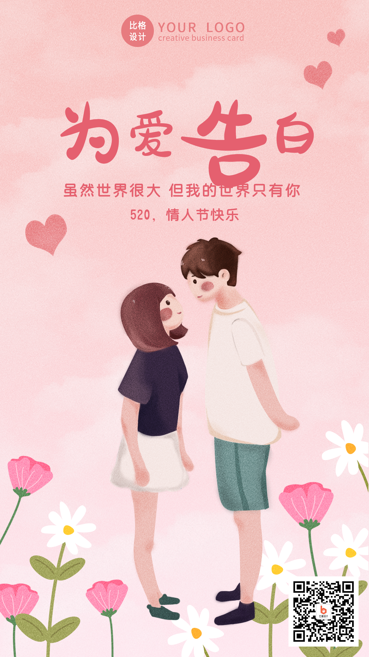 520情人节为爱告白手机海报