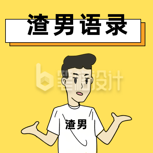 趣味卡通人物渣男语录公众号次图