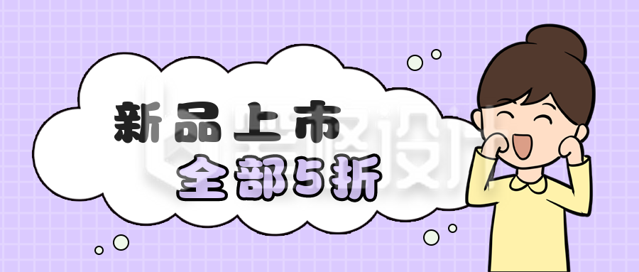 产品上新打折促销卡通人物公众号首图