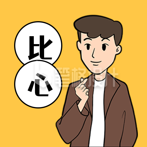 比心漫画人物公众号次图