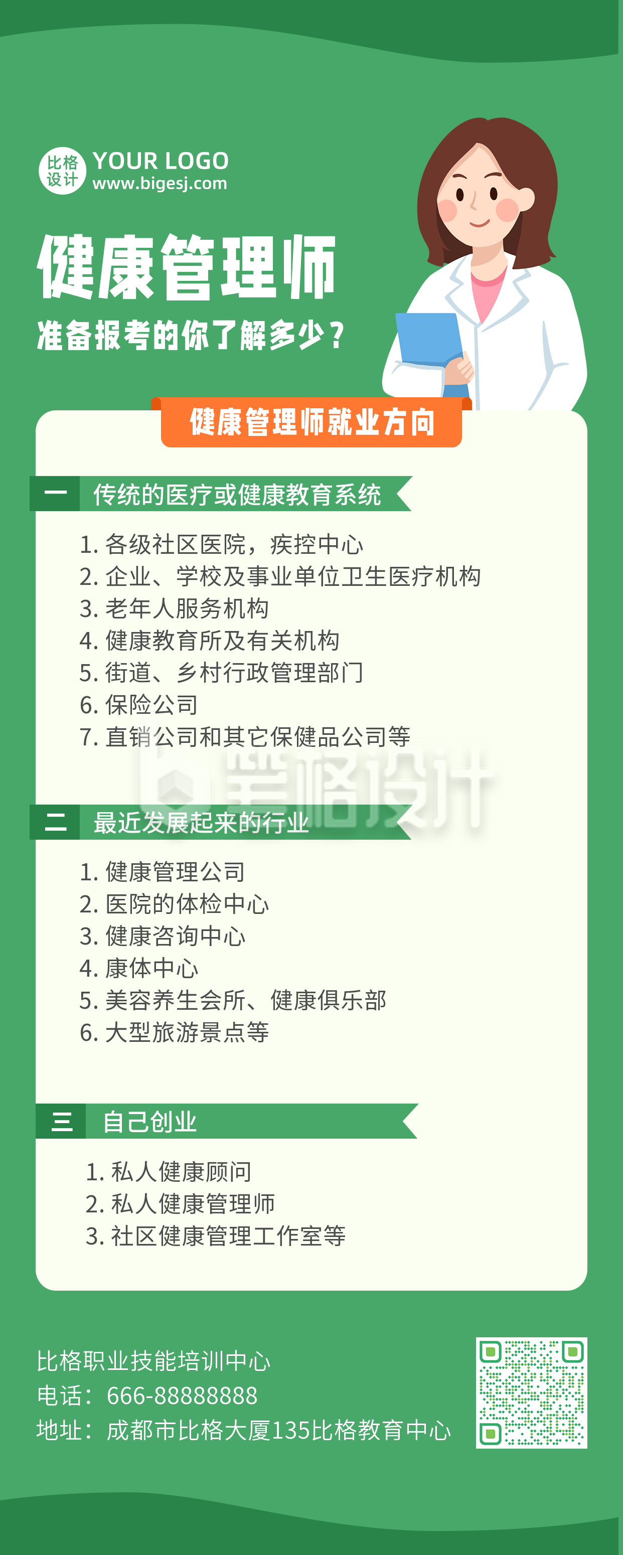 健康管理师就业医药考证职业培训长图海报