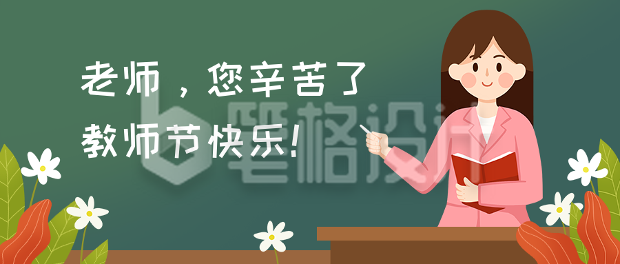 教师节老师辛苦了卡通手绘插画公众号首图