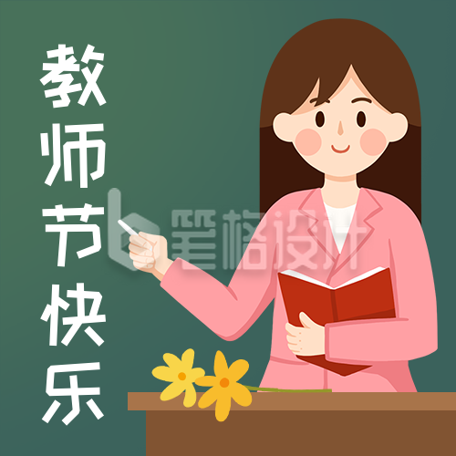 教师节老师辛苦了卡通手绘插画公众号次图