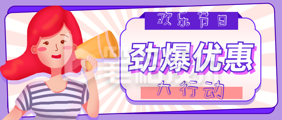 优惠促销大行动好物盘点公众号封面首图