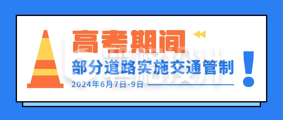 高考期间交通管制通知扩散通用公众号首图